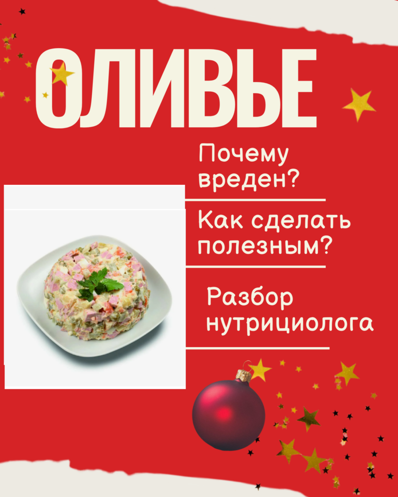 Нутрициолог про салат оливье: почему вреден? как сохранить вкус, но сделать полезным?