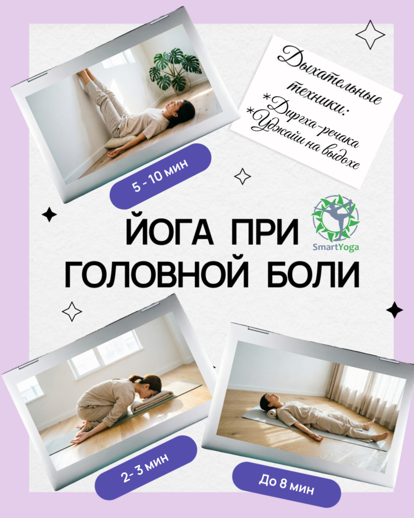 Как избавиться от боли в голове? 2 дыхательные техники и 3 упражнения от головной боли из йоги. Про ЗОЖ с Лией Воловой 
